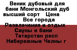 Веник дубовый для бани Монгольский дуб высший сорт › Цена ­ 100 - Все города Развлечения и отдых » Сауны и бани   . Татарстан респ.,Набережные Челны г.